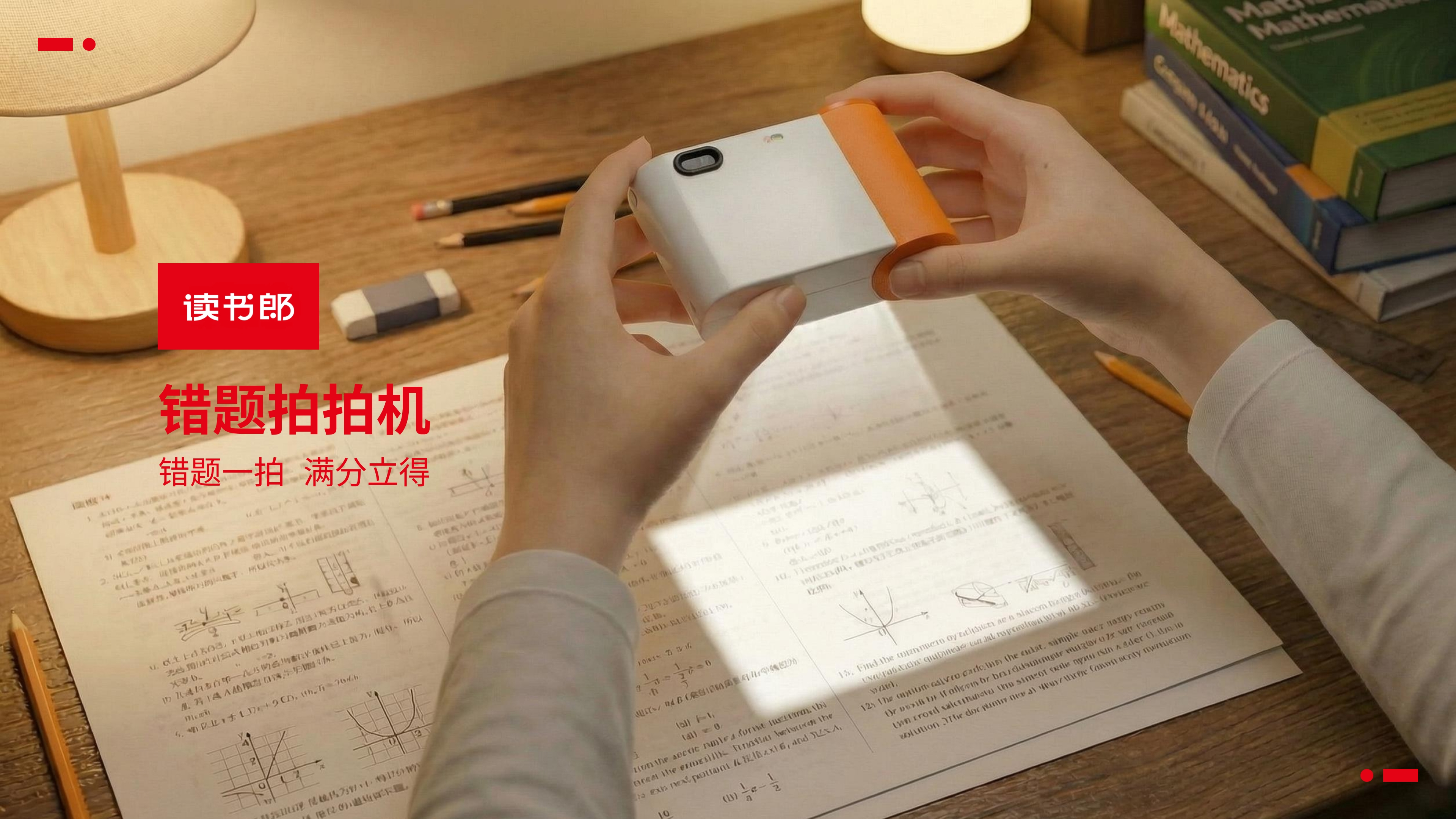 读书郎错题拍拍机 海报