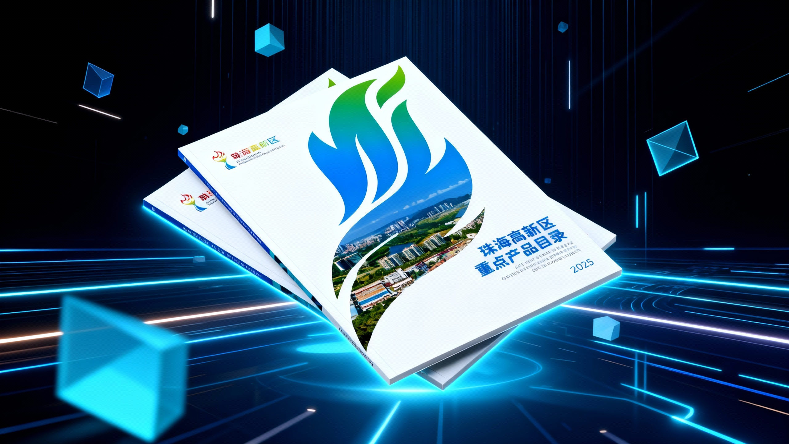 珠海市高新区手册 海报